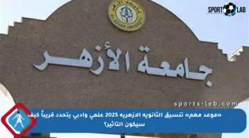 «موعد مهم» تنسيق الثانوية الأزهرية 2025 علمي وأدبي يتحدد قريباً كيف سيكون التأثير؟